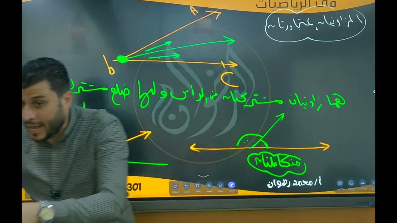 الزاويتان المتتامتان والمتكاملتان| أولي إعدادي ٢٠٢٦|تيرم أول