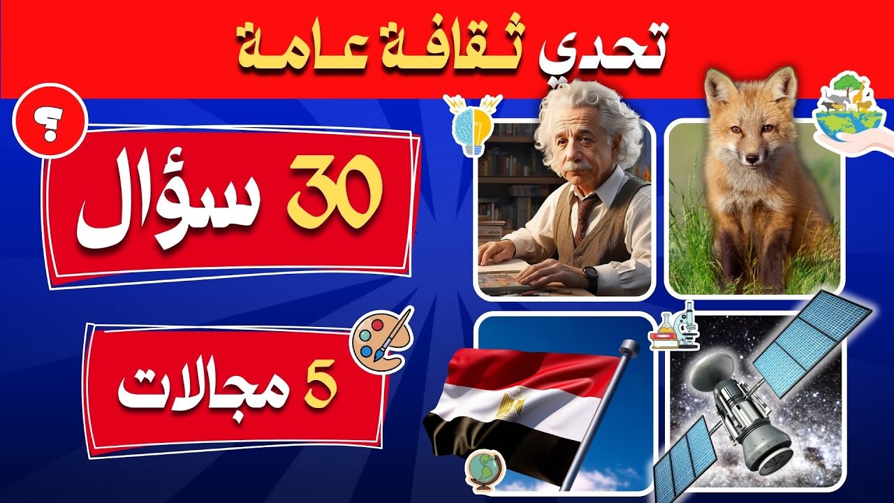 أسئلة ثقافية عامة مع الاجابة | تحدي ثقافة عامة🤯🧠