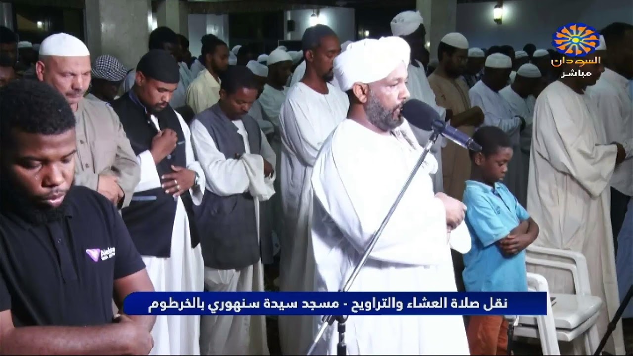 نقل صلاة العشاء والتراويح - مسجد سيدة سنهوري الخرطوم 15-3-2026