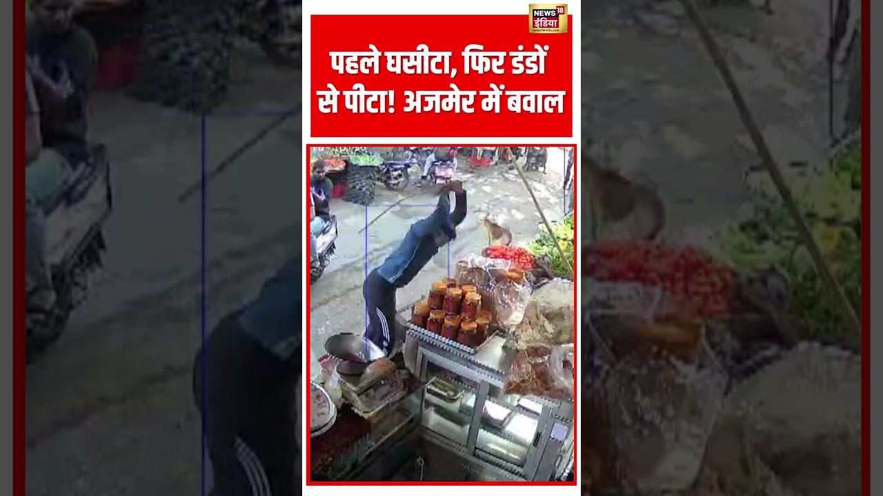 Rajasthan Viral Video : पहले घसीटा, फिर डंडों से पीटा! Ajmer में बवाल | #shorts #viral #viralshorts
