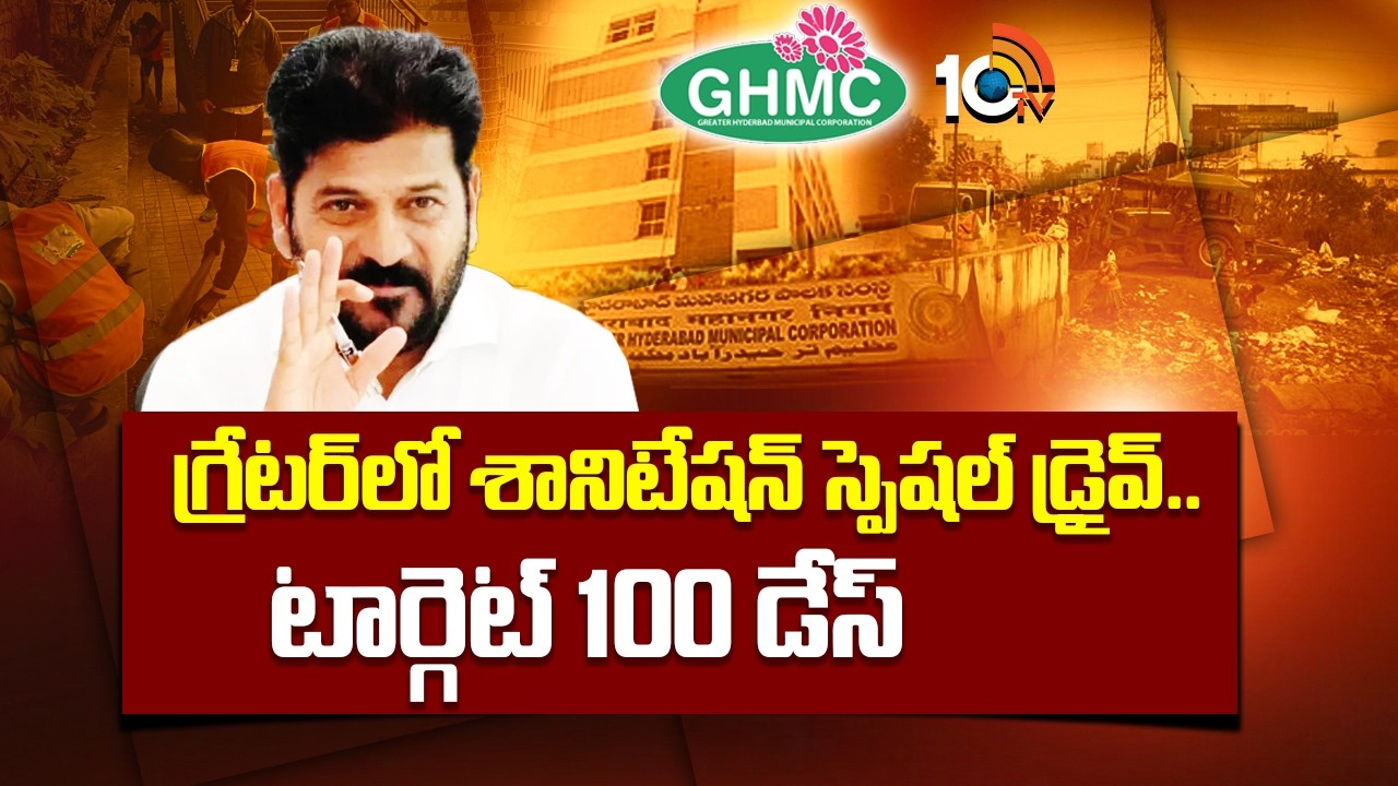 Sanitation Special Drive in Greater Hyderabad | Target 100 Days |గ్రేటర్‎లో శానిటేషన్ స్పెషల్ డ్రైవ్