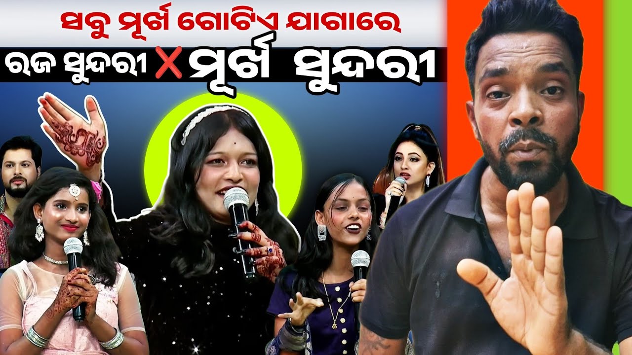 ମୂର୍ଖ ସୁନ୍ଦରୀ 😀 ସବୁ ମୁର୍ଖ ଗୋଟିଏ ଯାଗାରେ || Raja Sundari Roast || MR MS PATRA