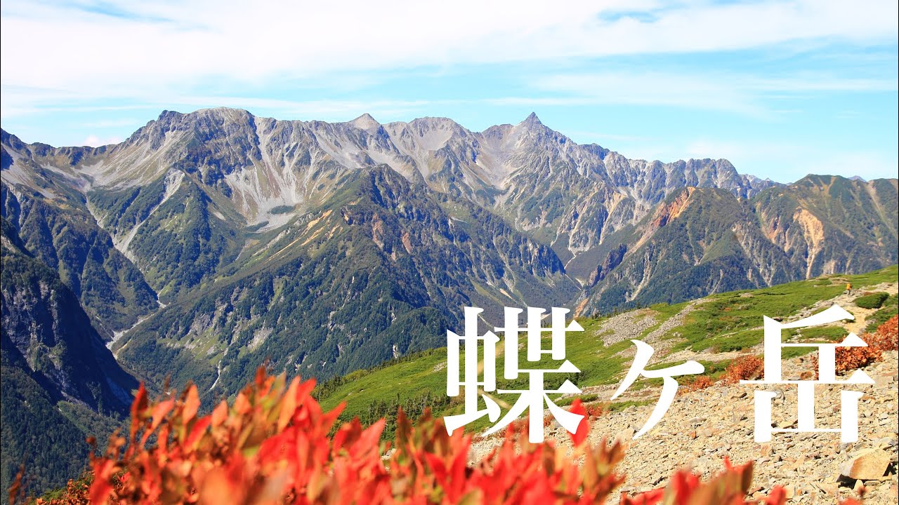 【夫婦登山】大絶景の蝶ヶ岳 | 北アルプス日帰り | 三股登山口からピストン