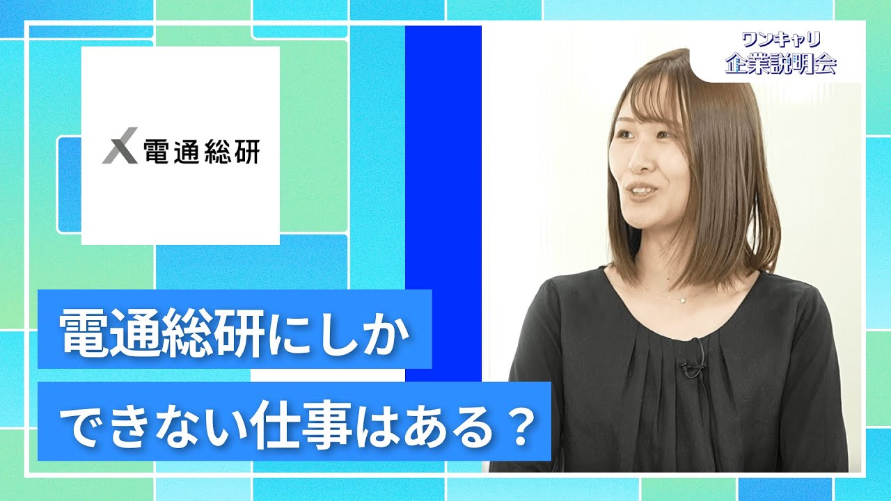 【27卒向け】電通総研（旧：電通国際情報サービス）｜ワンキャリ企業説明会｜電通総研にしかできない仕事はある？