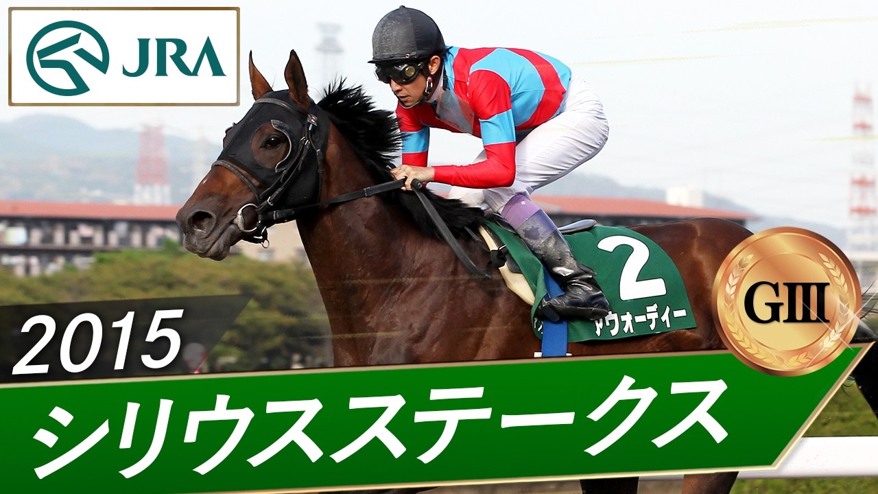 2015年 シリウスステークス（GⅢ） | アウォーディー | JRA公式