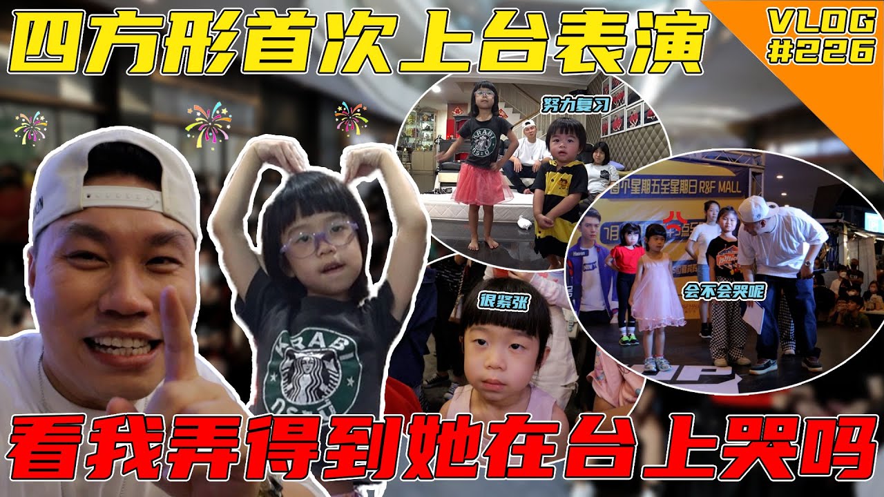 我的宝贝四方形第一次上台表演！我们来看看他会不会紧张！【VLOG】