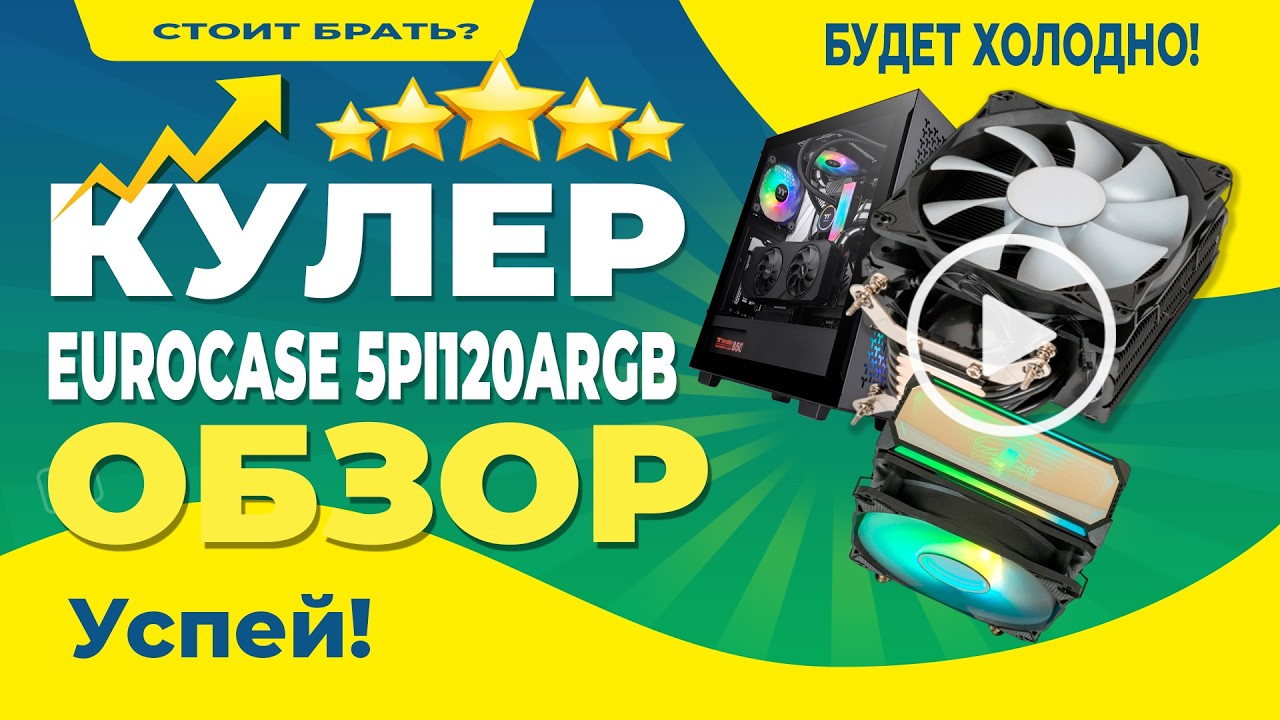 Хватит греть комнату! Лучший кулер до 3000р? (Eurocase 5PI120ARGB)