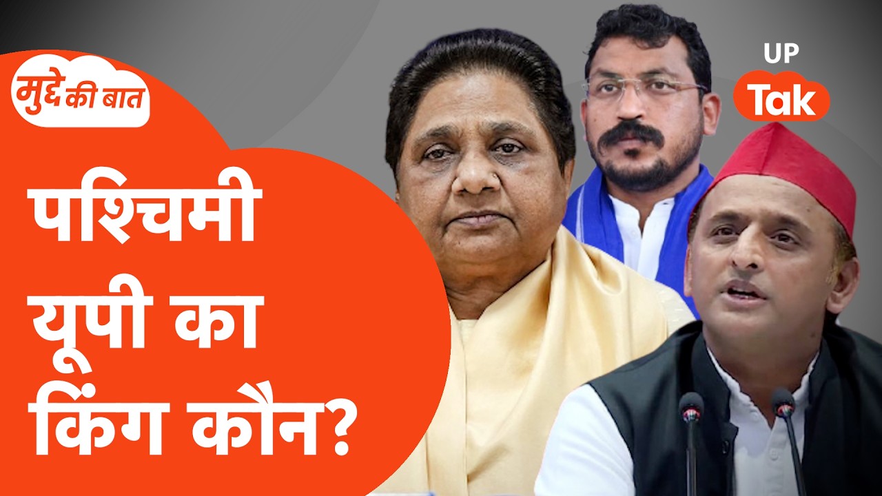 Mudde ki Baat: क्या पश्चिमी यूपी में खेल कर पाएंगे अखिलेश यादव?