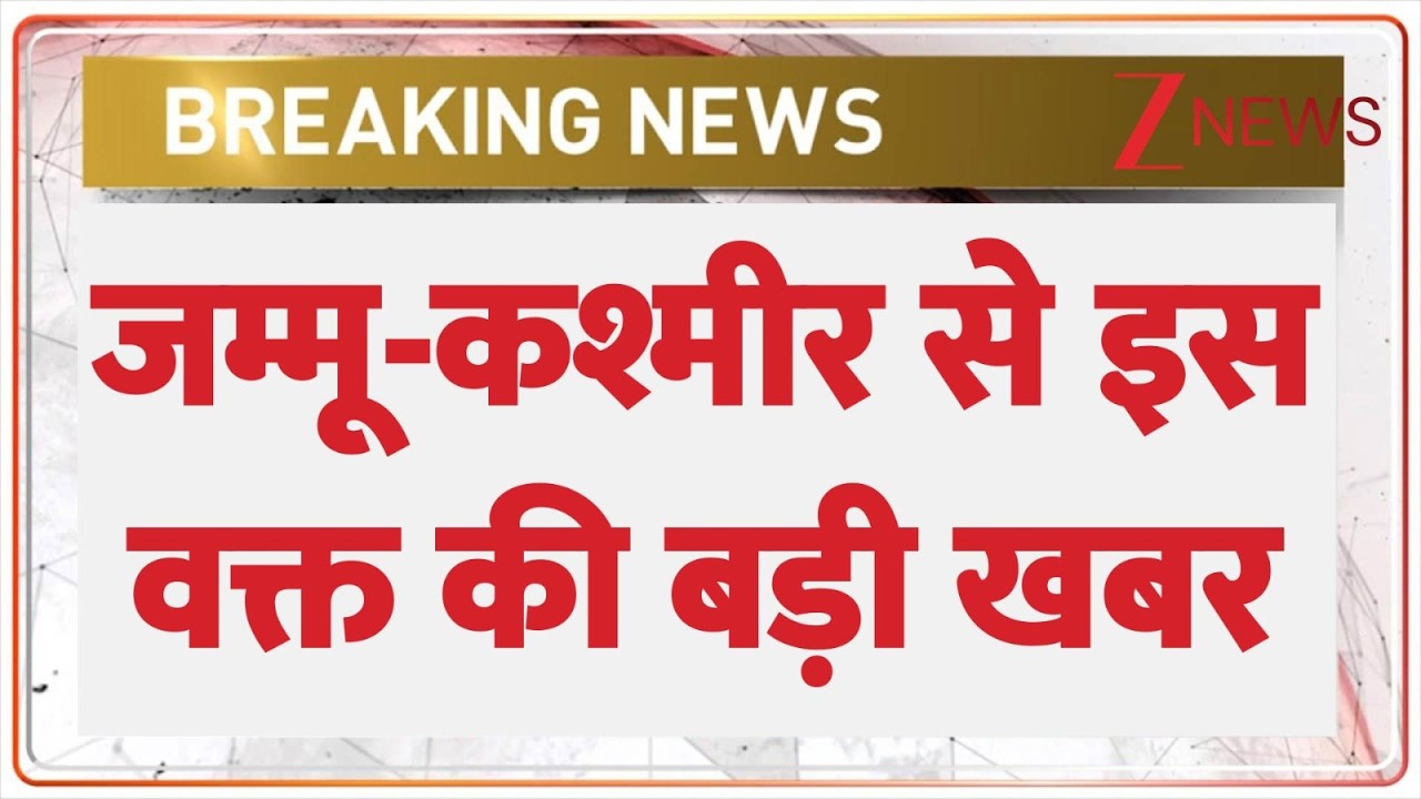Breaking News: जम्मू कश्मीर से इस वक्त की बड़ी खबर | Jammu Kashmir | ZEE News