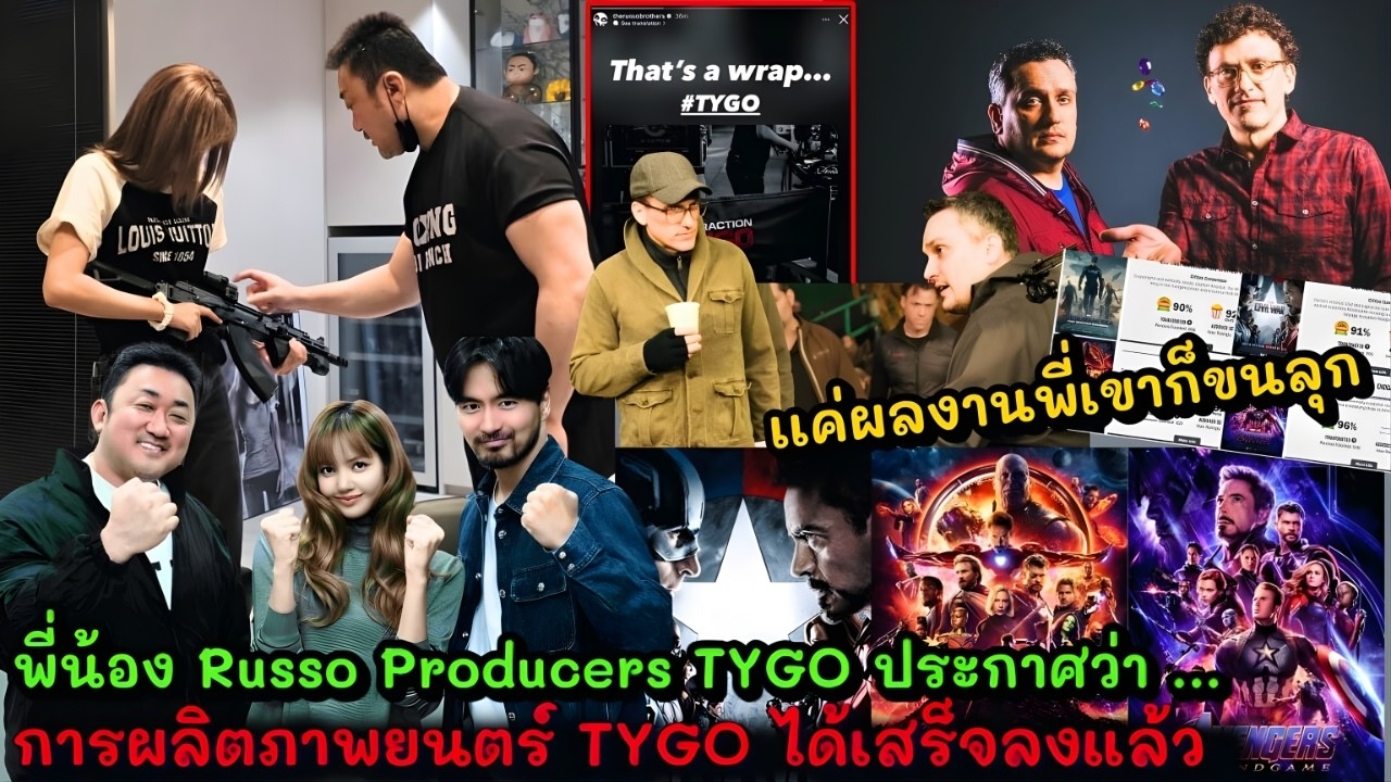 พี่น้อง Russo Producers TYGO ประกาศว่า การผลิตภาพยนตร์ TYGO ได้เสร็จสิ้นลงแล้วเเค่ผลงานพี่เขาก็ขนลุก