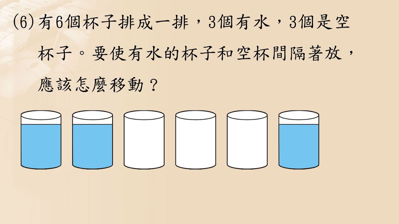 林晟數學-國小低年級挑戰題-如何移動水杯和空杯間格放