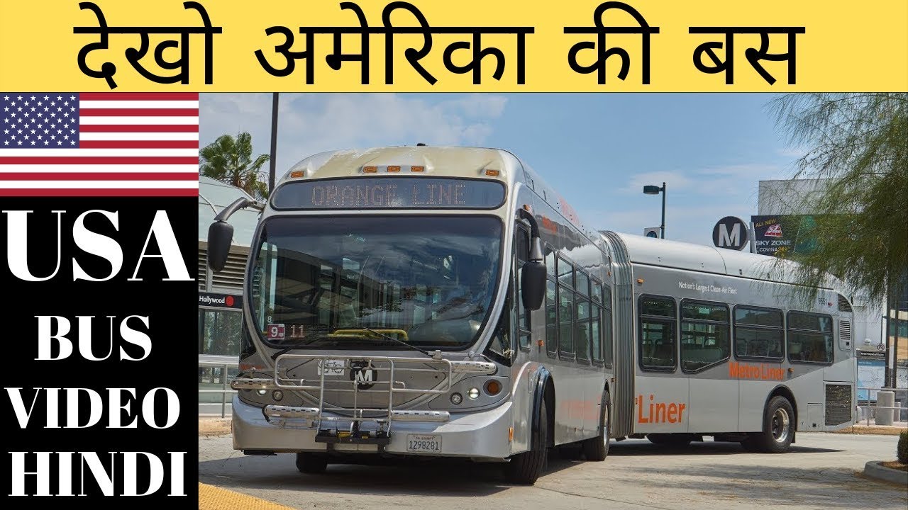 अमेरिका की बस - BUS SERVICE IN AMERICA/ Kaisi Hoti America Ki bus