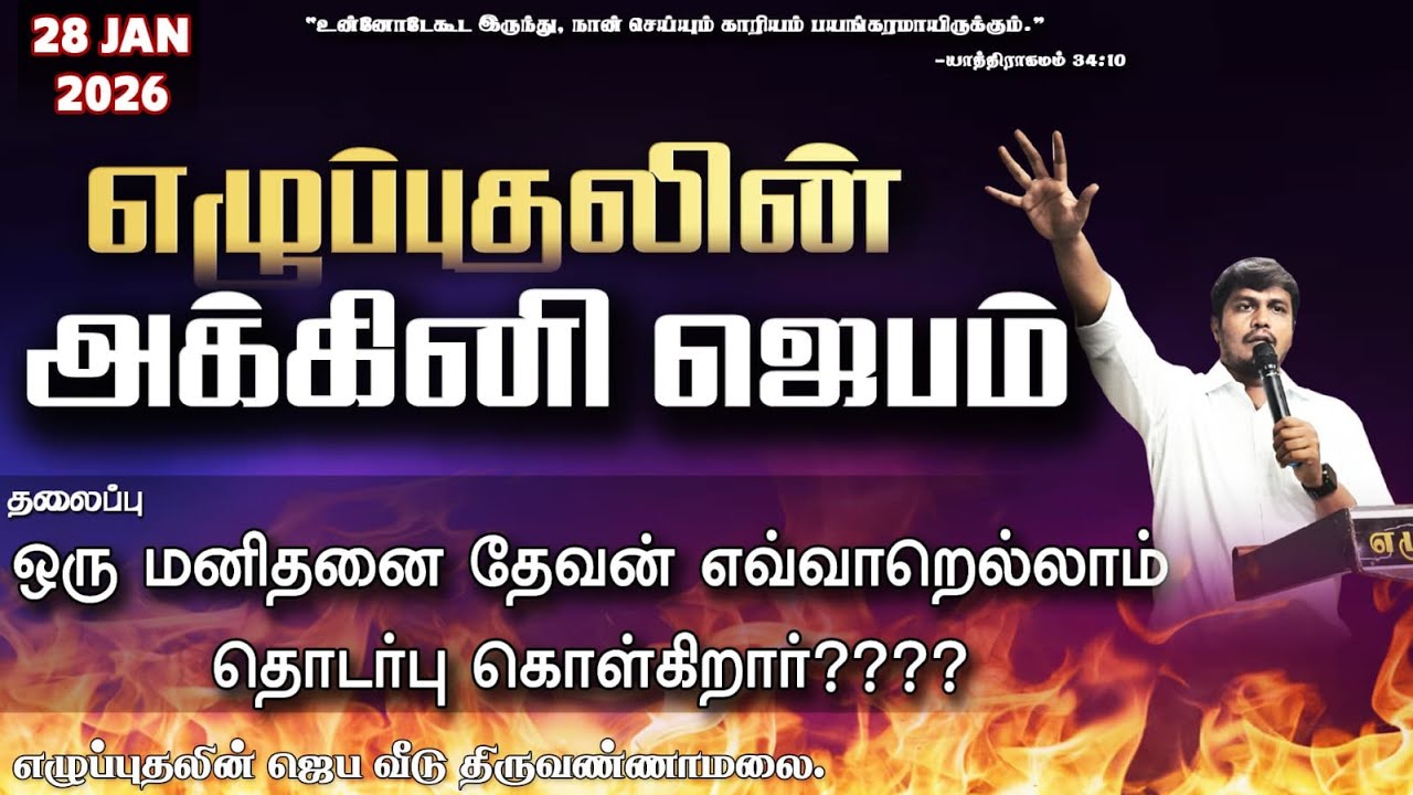 🔴🅻🅸🆅🅴 ஒரு மனிதனை தேவன் எவ்வாறெல்லாம் தொடர்பு கொள்கிறார்???? || REVIVAL FIRE PRAYER   II DAY 2134
