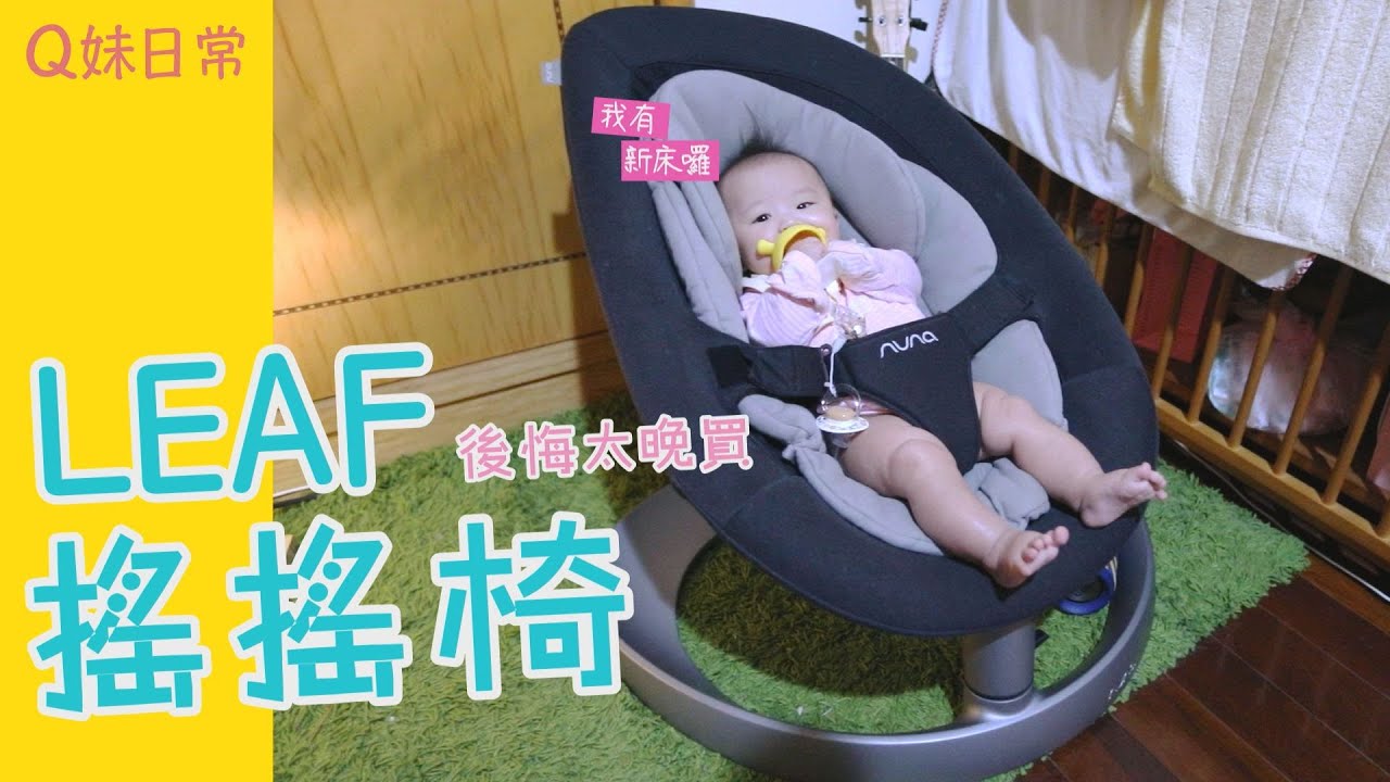 NUNA LEAF搖搖椅 終於換新啦!!坐起來更舒適 陪你更久