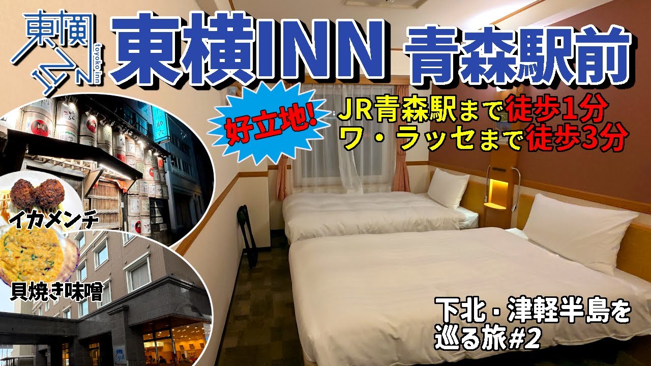 【下北・津軽半島を巡る4泊5日青森旅#2】JR青森駅まで徒歩1分、ワ・ラッセまでも徒歩3分!青森ウォータ－フロント観光に便利な「東横イン青森駅前」の宿泊記。施設や部屋、朝食内容などを紹介しています 。