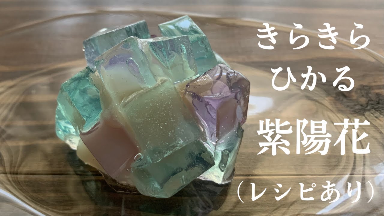 【45】きらきらひかる錦玉【紫陽花】　How to Make Japanese Hydrangea　Jellies