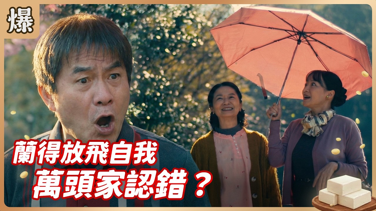 《八點檔搶先爆》豆腐媽媽 EP43 蘭得放飛自我 萬頭家認錯？