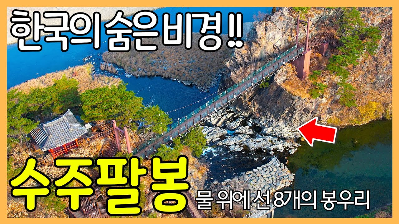 물 위로 떠오른 여덟개의 봉우리, 수주팔봉 | 한국의 숨은 비경 / 전국 최고의 조망을 자랑하는 캠핑장 | Beautiful Korea Travel