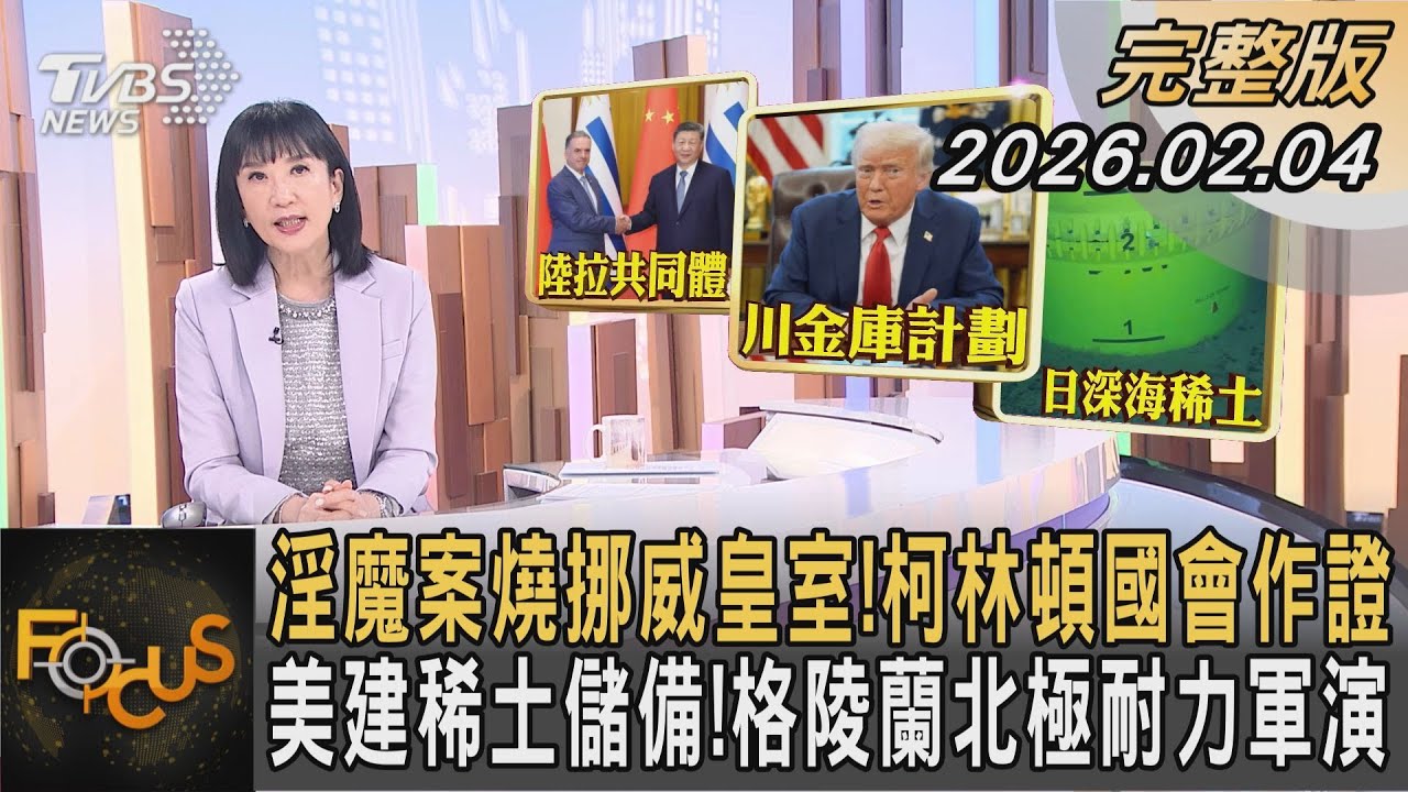 淫魔案燒挪威皇室!柯林頓國會作證 美建稀土儲備!格陵蘭北極耐力軍演｜方念華｜FOCUS全球新聞20260204 @TVBSNEWS01
