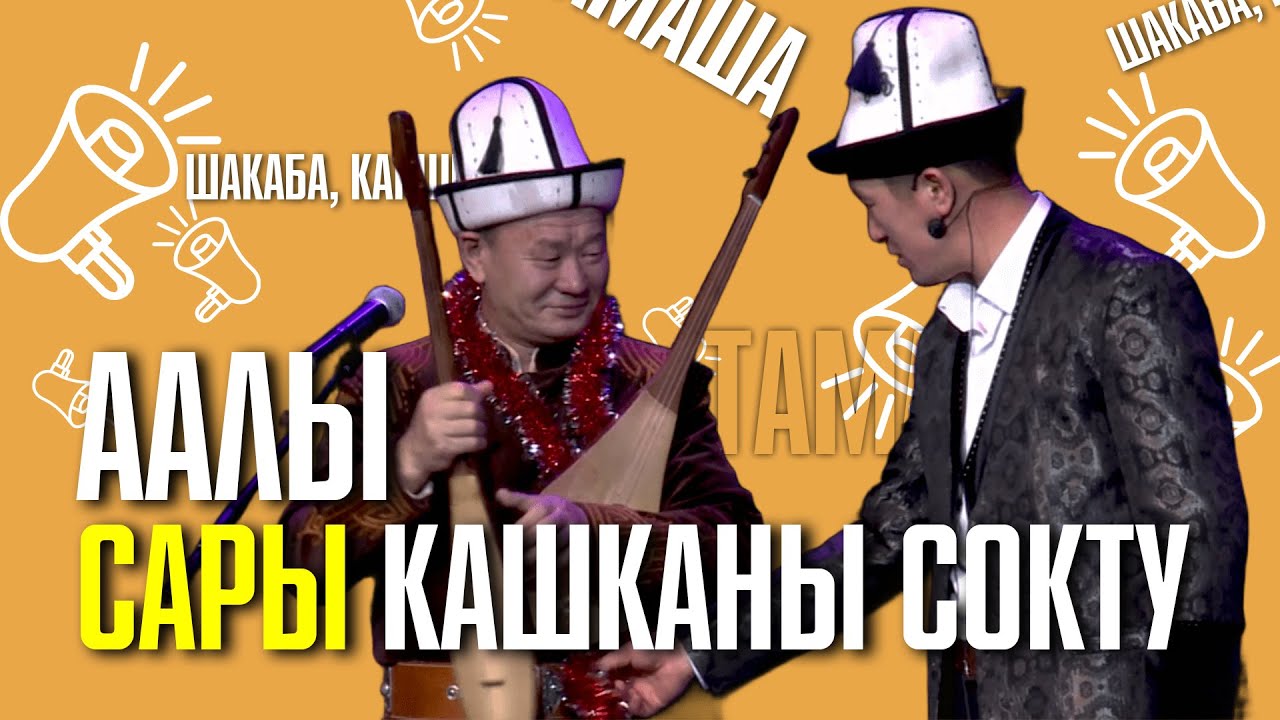 Аалынын тамашасы Сары кашканы сайгылады