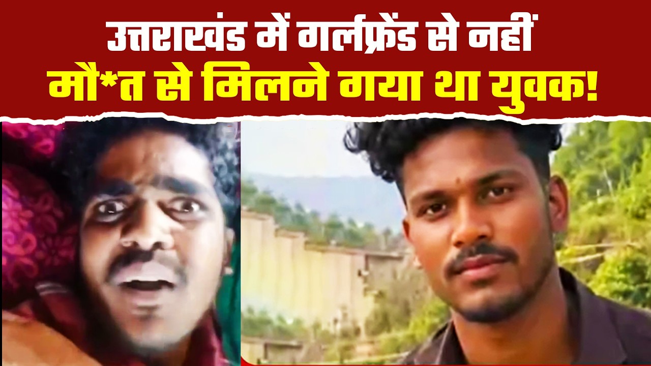 उत्तराखंड में लड़की के फोन से कॉल कर रात में युवक को बुलाकर की ह*त्या| Uttarakhand Crime