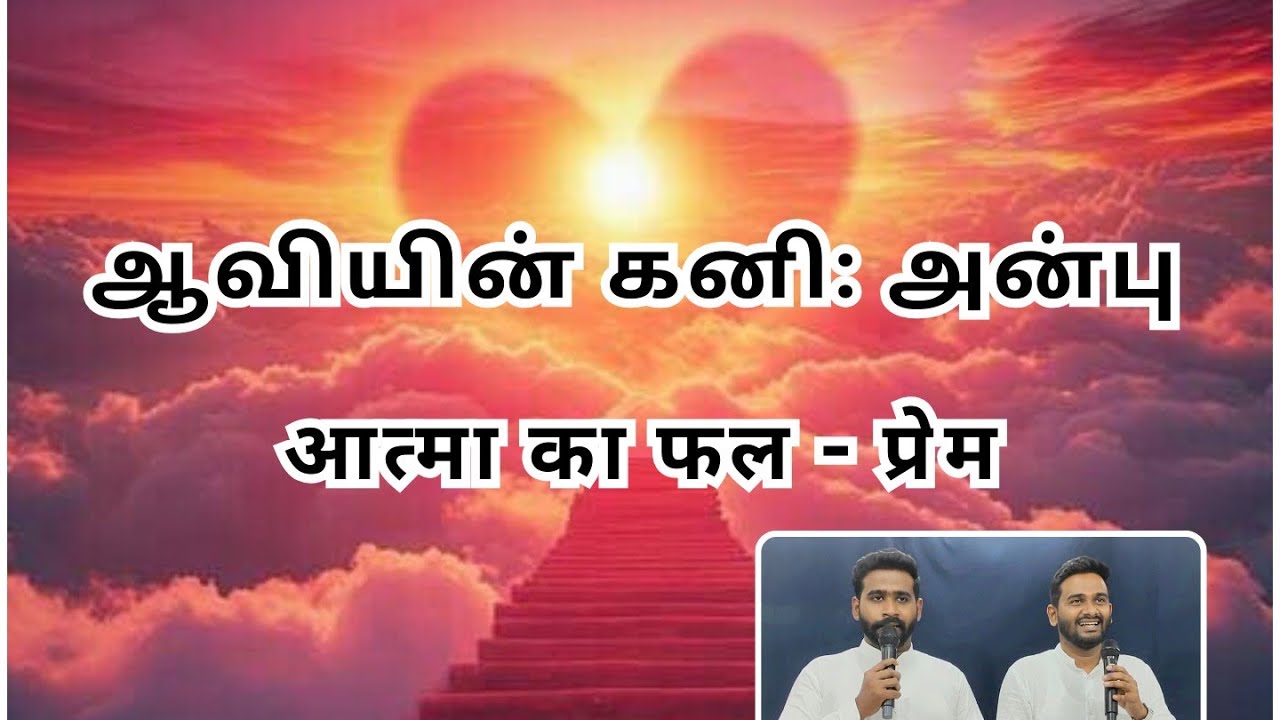 Fruit of Spirit - Love | Tamil Hindi Bible Sermon| Elim Carmel Fellowship Pst. Aaron Raj