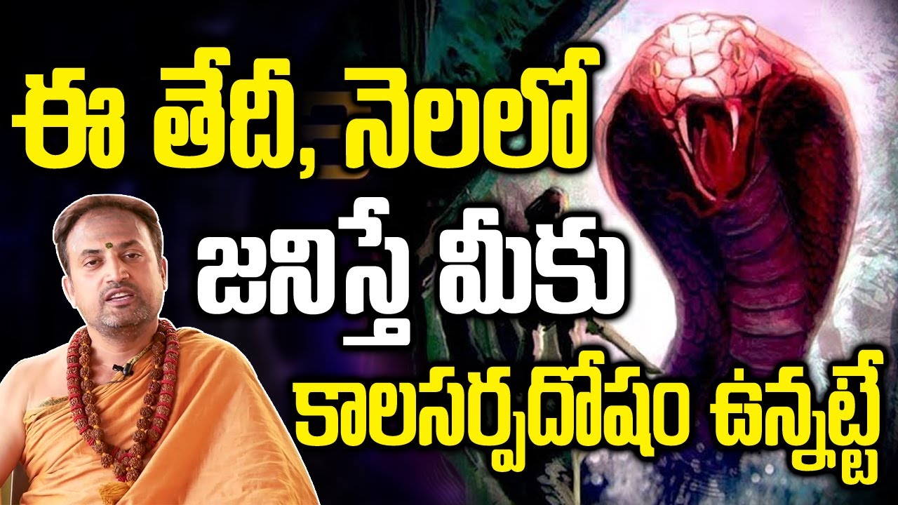 ఈ తేదీ, నెలలో జన్మిస్తే మీకు కాలసర్ప దోషం ఉన్నట్టే | Kala Sarpa Dosham Effects | Money Mantra