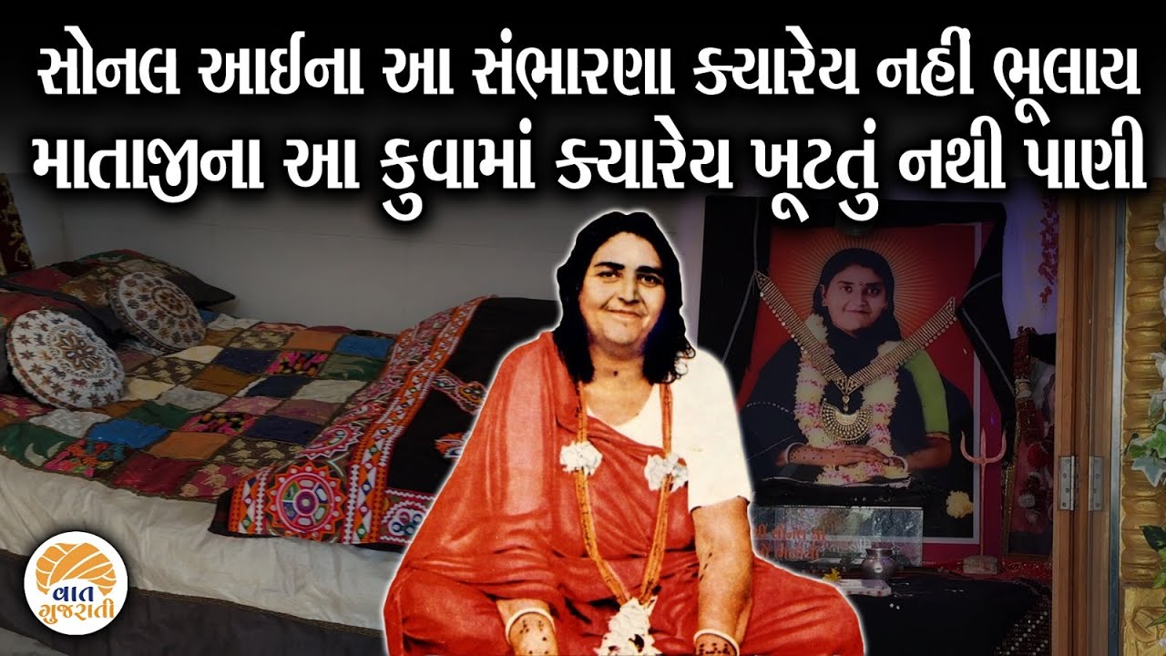 સોનલધામમાં માતાજીના સંભારણા જોઈ ભક્તો થયા ભાવવિભોર | Sonaldham | Kaneri Dham | Sonal Bij