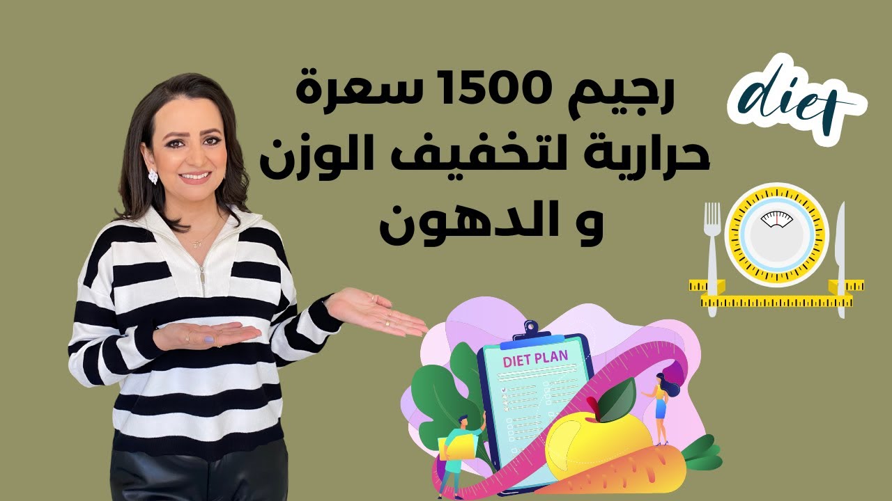 نظام تخفيف وزن ١٥٠٠ سعرة حرارية - د.ربى مشربش