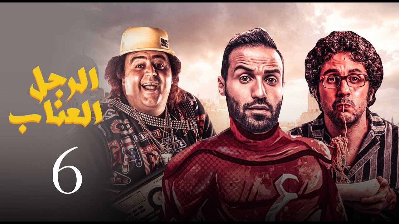 مسلسل الرجل العناب الحلقة |6| El Ragol El Enab Episode