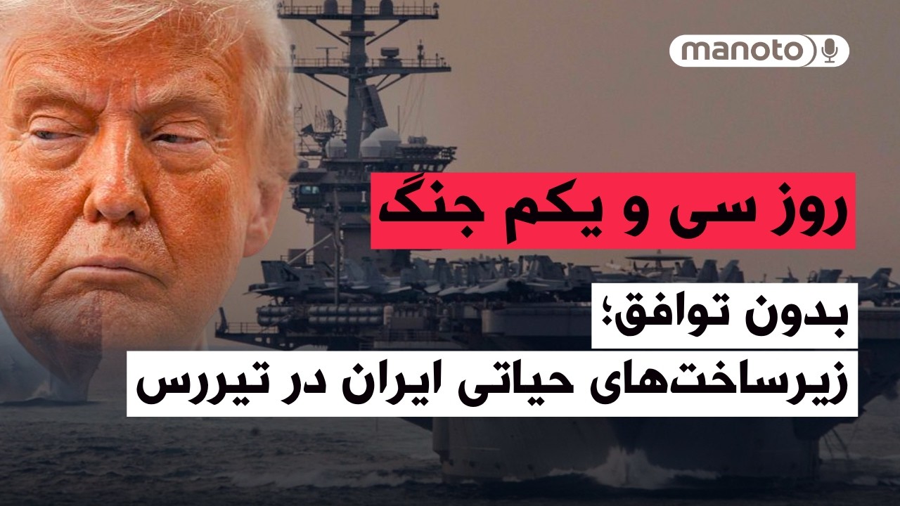 من&zwnj;و&zwnj;تو پادکست | روز سی&zwnj; و یکم جنگ | در صورت عدم توافق، زیرساخت&zwnj;های حیاتی ایران هدف قرار می&zwnj;گیرد