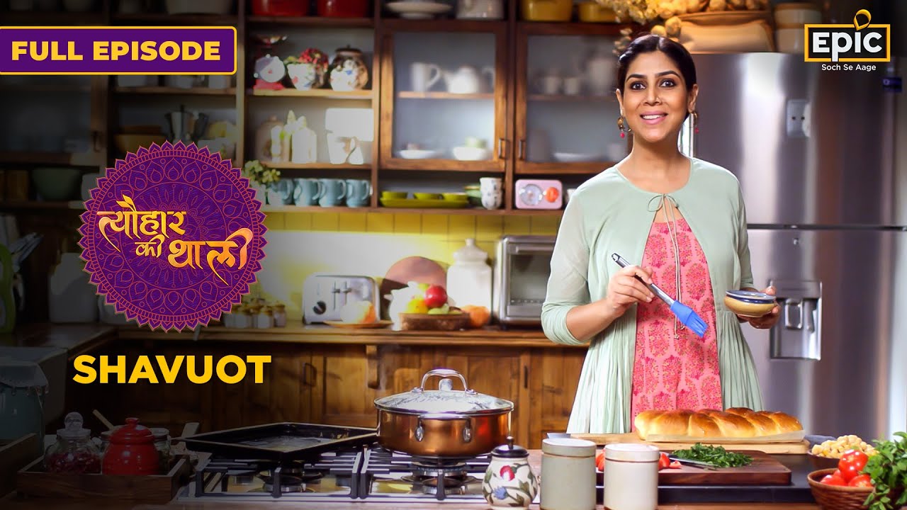 Shavuot | Challah Bread, Vegetable Stew | Tyohaar Ki Thaali | Full Episode | Sakshi Tanwar | Epic
