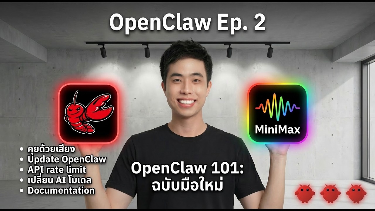 OpenClaw เบื้องต้น Ep.2: สร้างผู้ช่วยส่วนตัว AI สรุปข่าวประจำวัน (รู้จัก Skills และ MiniMax 2.5)