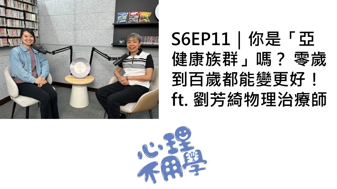 心理不用學 S6EP11｜你是「亞健康族群」嗎？ 零歲到百歲都能變更好！ft. 劉芳綺物理治療師