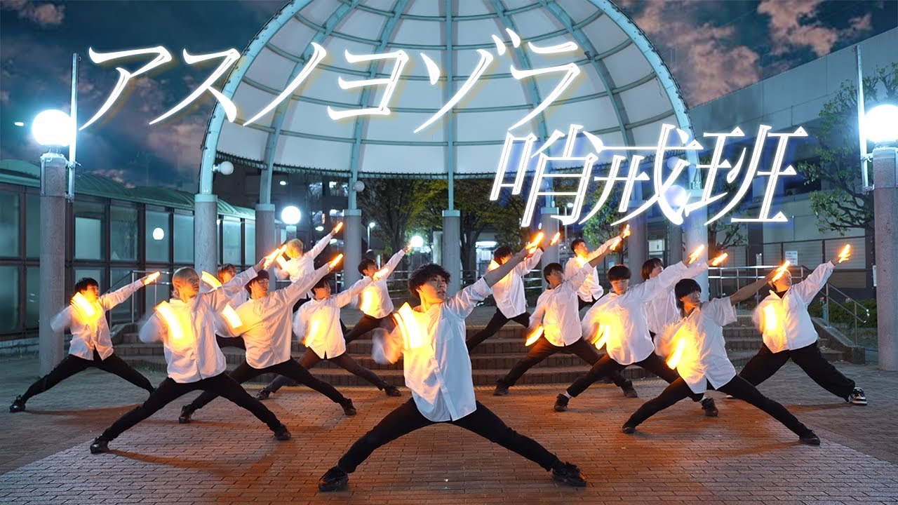 【ヲタ芸】アスノヨゾラ哨戒班 / あらなるめい
