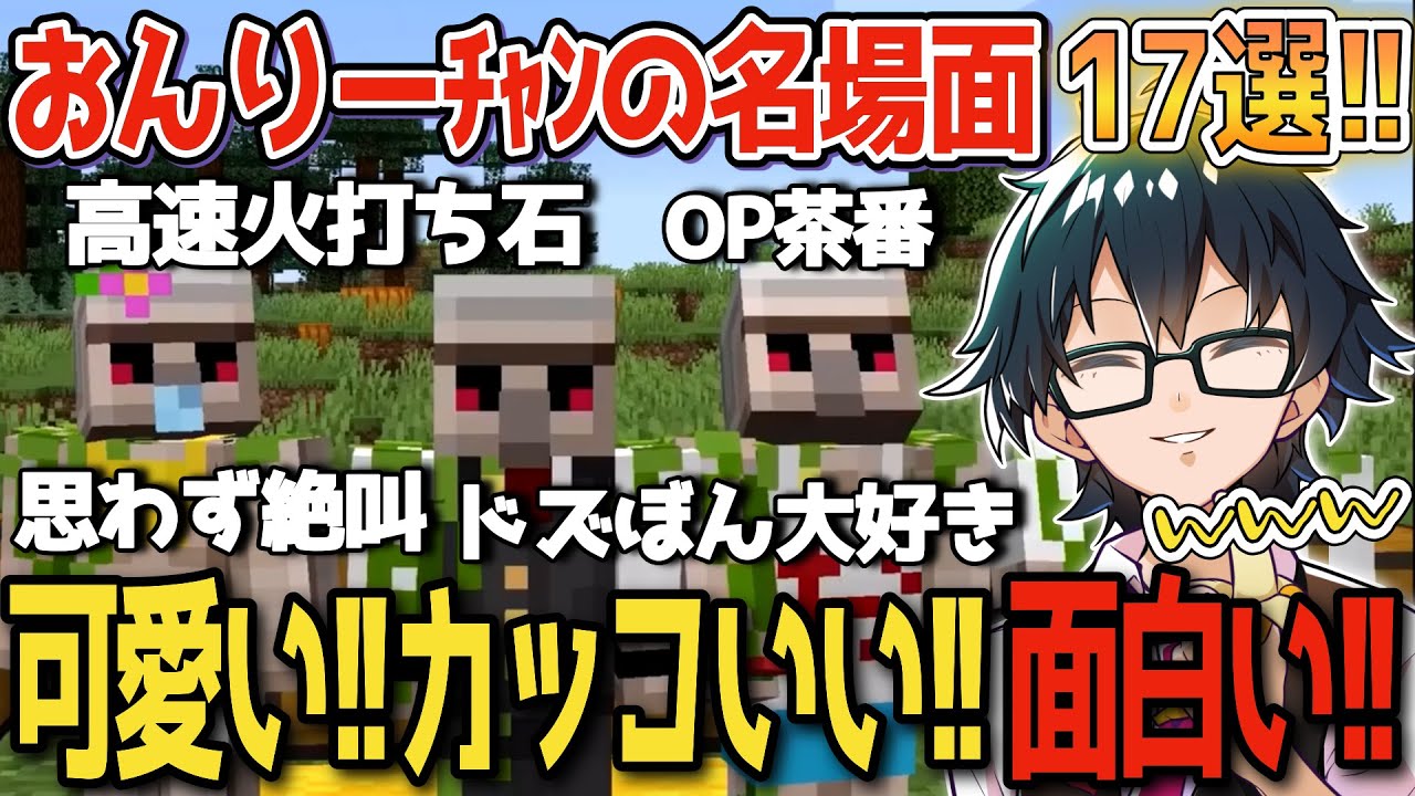 ✂️おんりーﾁｬﾝの可愛い、かっこいいシーン１７選！いろんなおんりーﾁｬﾝ詰め合わせ！【おんりー】【ドズル】【ぼんじゅうる】【おらふくん】【おおはらMEN】【ドズル社】【切り抜き】