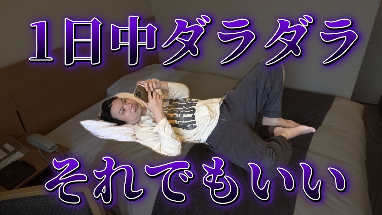 自堕落な１日を送ってしまったあなたへ