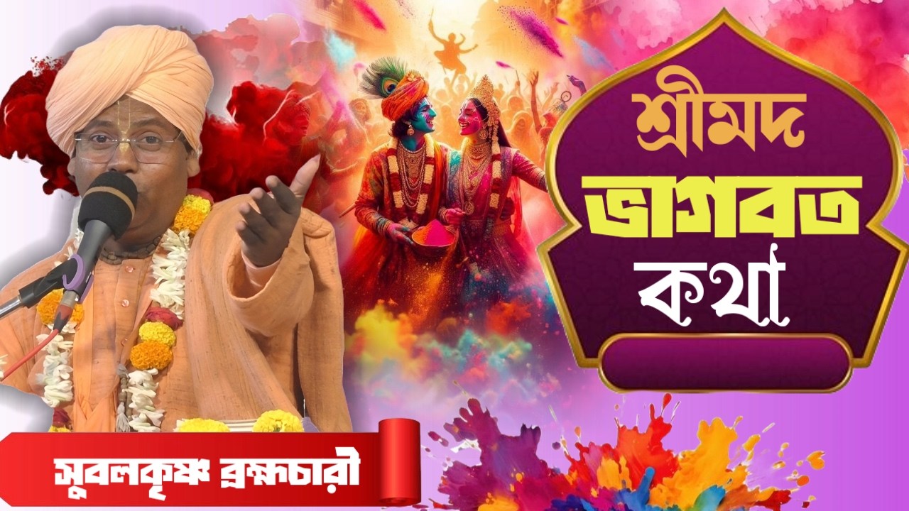 (DAY-2)সঙ্গীতময়ী ভাগবতী কথা-,প্রবক্তা- সুবলকৃষ্ণ ব্রহ্মচারী ,bhagbot kotha.গঙ্গাসাগর,কৃষ্ণনগর,