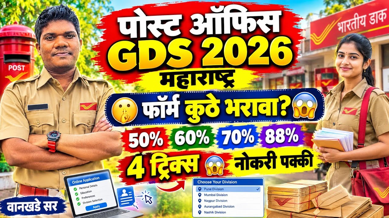 पोस्ट ऑफिस GDS📣50%60,70,87%🔥4 Tricks सिलेक्शन पक्का 7 sapte | post office gds form Kontya jilhyat 