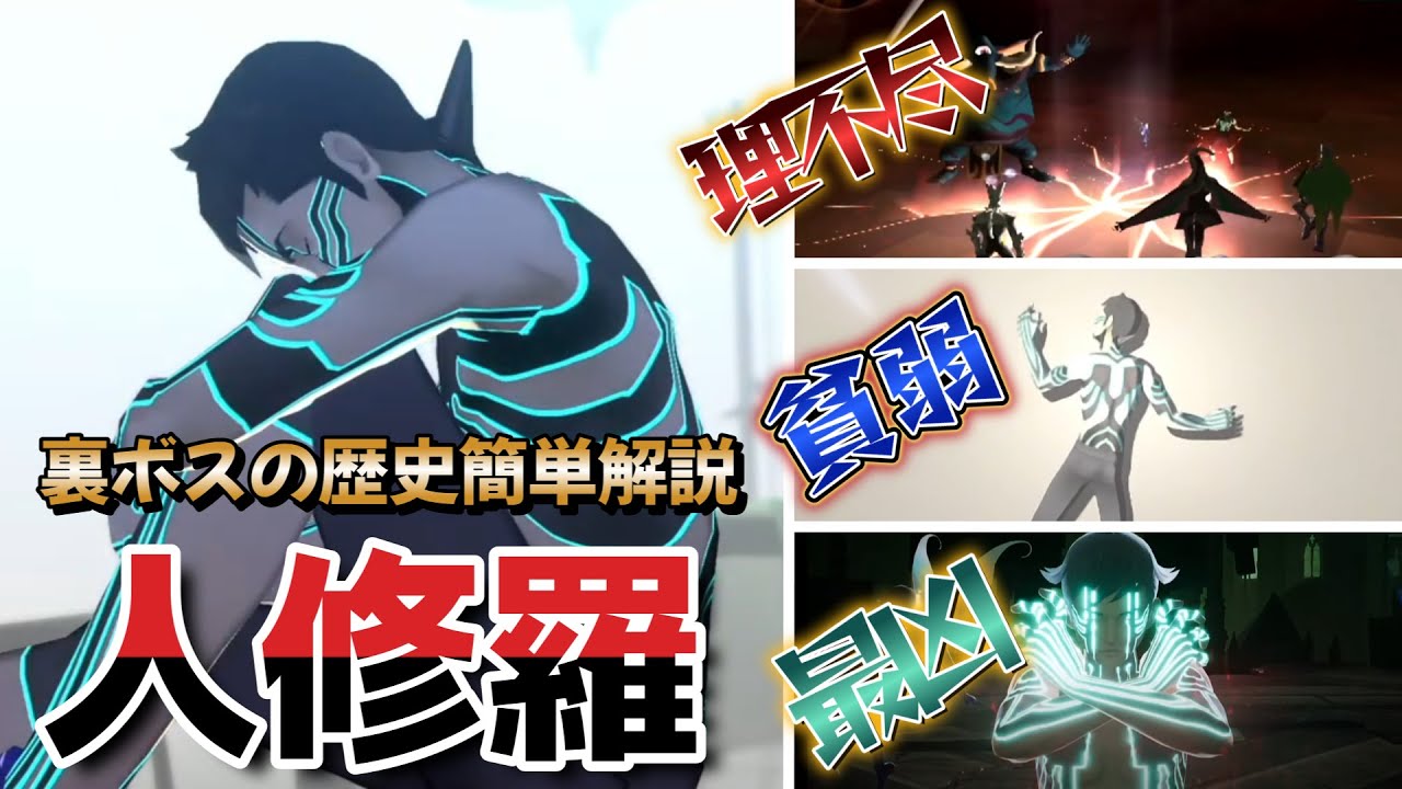 理不尽の権化！裏ボス人修羅の歴史【真・女神転生】