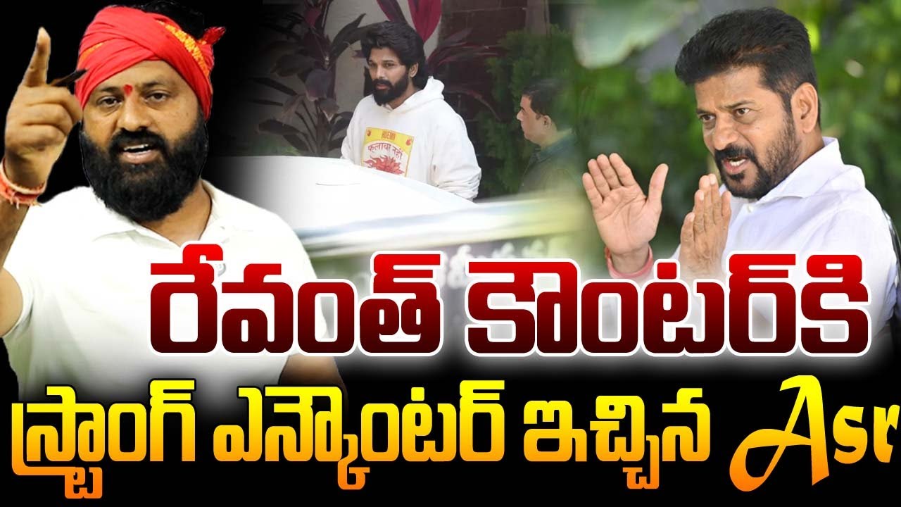 రేవంత్ కౌంటర్ కి స్ట్రాంగ్ ఎన్కౌంటర్ ఇచ్చిన Asr | #ts24newstelugu #revanthreddyanumula