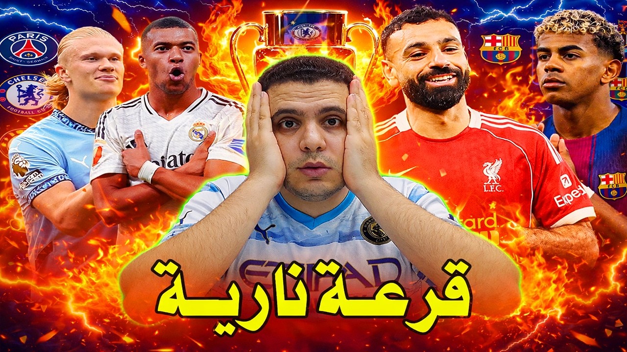 قرعة دوري ابطال اوروبا 🔥 ريال مدريد ومانشستر سيتي | ليفربول تاني | ارسنال سالكه | برشلونة جميل