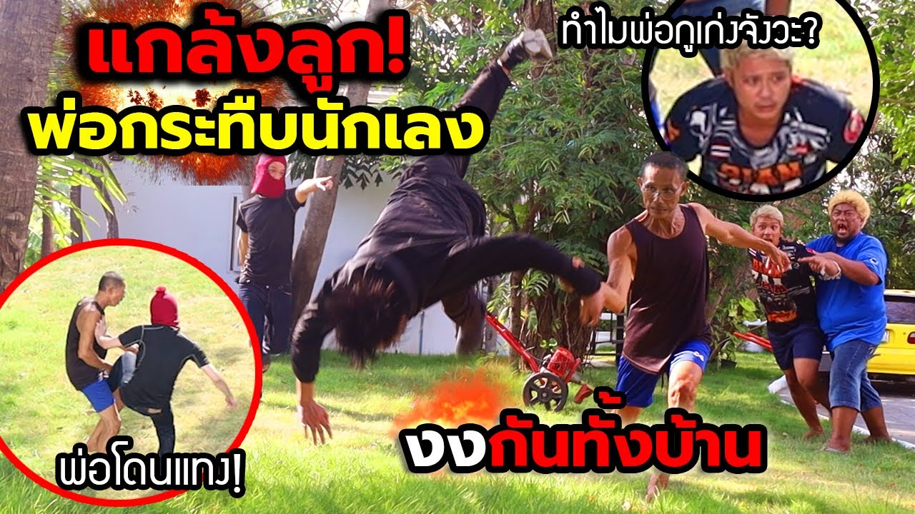 นักเลงสุดโหดบุกทวงหนี้ยึดรถ แทงพ่อถึงบ้าน!! แต่พ่อโคตรเก่ง ยิ่งกว่าจา พนม เหวอทั้งบ้าน (แกล้งลูก)