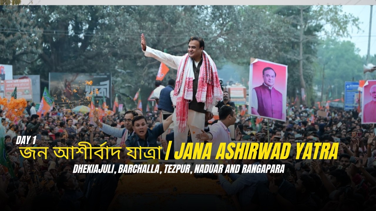 জন আশীৰ্বাদ যাত্ৰা | Jana Ashirwad Yatra Dhekiajuli, Barchalla, Tezpur, Naduar and Rangapara