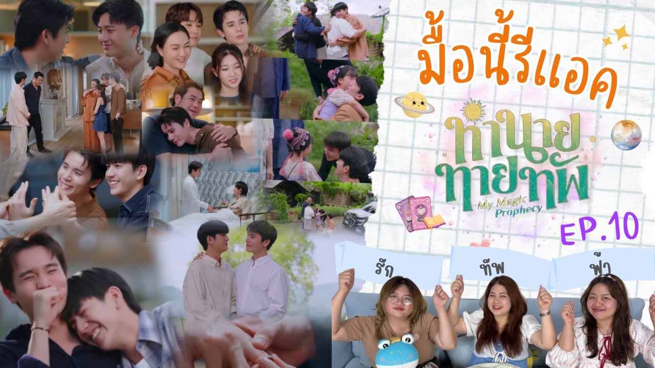 มื้อนี้รีแอค EP.499 | Reaction ทำนายทายทัพ [Magic Prophecy] EP.10 [ Final EP ]
