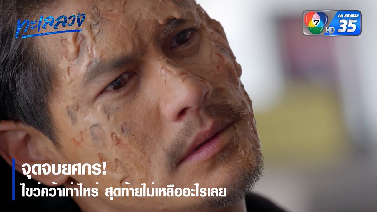 จุดจบยศกร! ไขว่คว้าเท่าไหร่ สุดท้ายไม่เหลืออะไรเลย | ตอกย้ำความสนุก ทะเลลวง EP.17 | Ch7HD