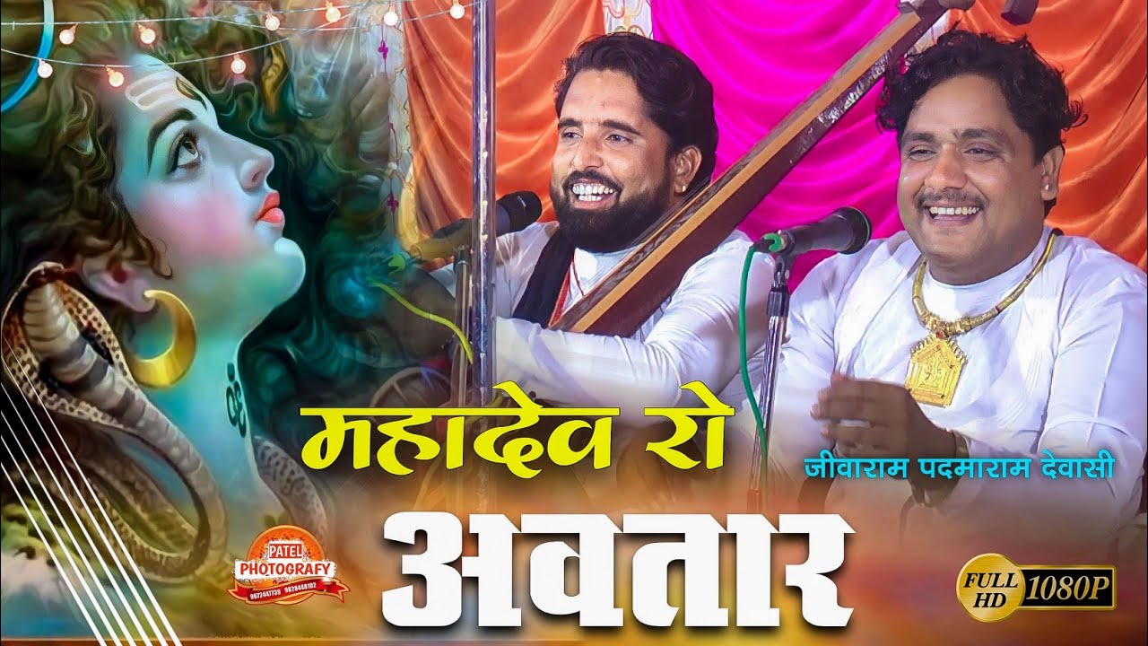 मजाकिया अंदाज में 😂 - महादेव रो अवतार || जीवाराम पदमाराम देवासी || Patel Studio Nandiya