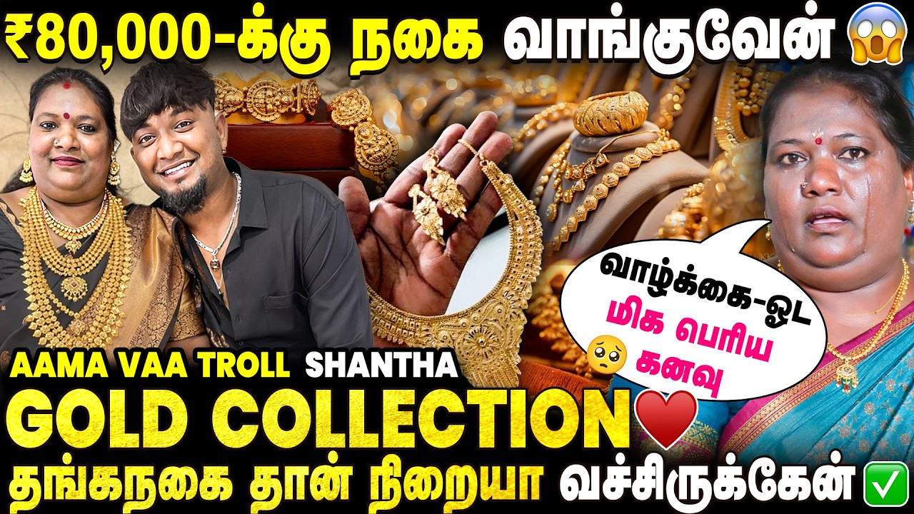 எந்த Profit -ம் இல்லாம மக்களுக்காக Jewellery Business..❤️- Aama Vaa Troll | Shantha Jewellery Shop