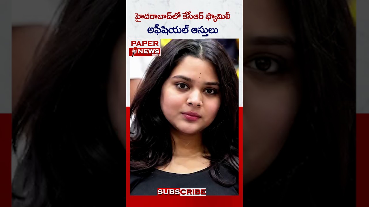 హైదరాబాద్ లో కెసిఆర్ ఫామిలీ ఆస్తుల విలువ  || PAPERNEWS TELUGU || SUBSCRIBE