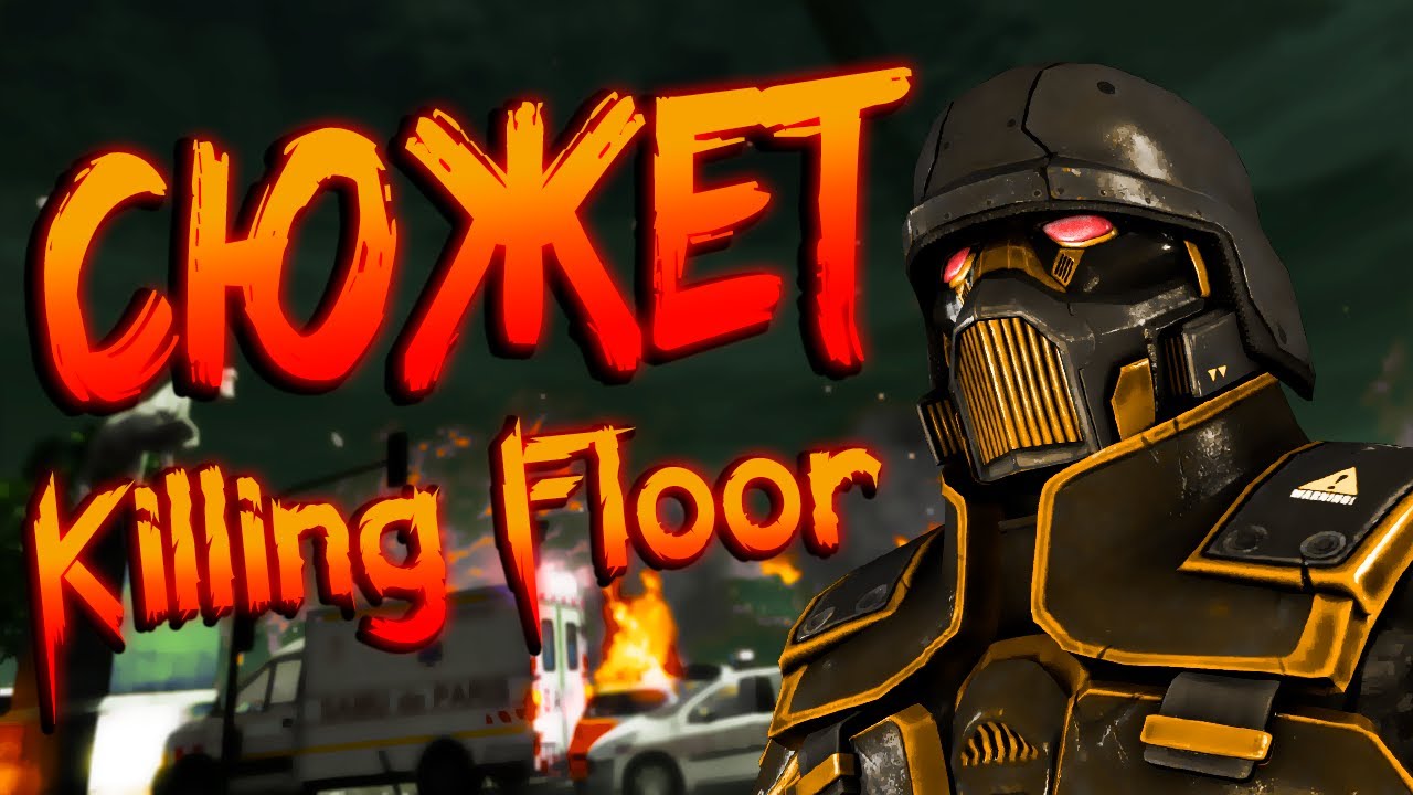 ➢ СЮЖЕТ KILLING FLOOR